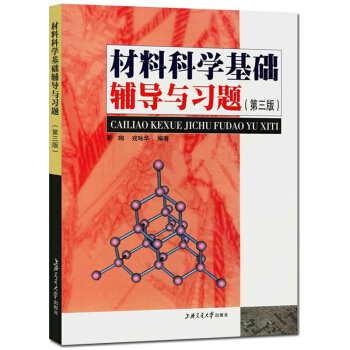 包邮 材料科学基础辅导与习题 第3版 蔡珣 考研指定教材配套习题 上海交通大学出版社 pdf epub mobi 下载