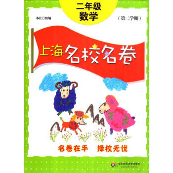 上海名校名捲 數學 二年級第二學期/2年級下上海版專用模擬捲 pdf epub mobi 下载