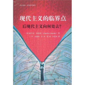 现代主义的临界点：后现代主义向何处去? [Critical Modernism：Where is Post-Modernism Going？] pdf epub mobi 电子书 下载