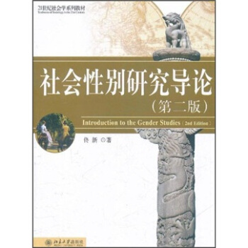 社会性别研究导论（第2版） pdf epub mobi 电子书 下载