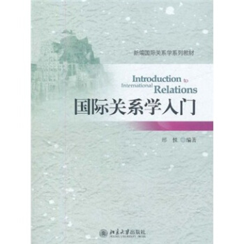 国际关系学入门 pdf epub mobi 下载