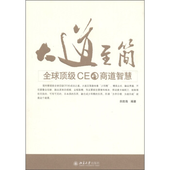 大道至简：全球顶级CEO商道智慧 pdf epub mobi 电子书 下载