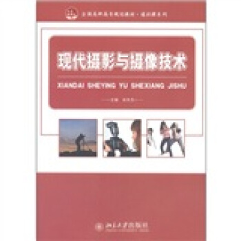 全国高职高专规划教材·通识课系列：现代摄影与摄像技术 pdf epub mobi 电子书 下载