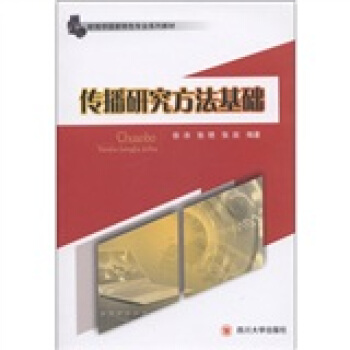 新聞學國傢特色專業係列教材：傳播研究方法基礎 pdf epub mobi 下载