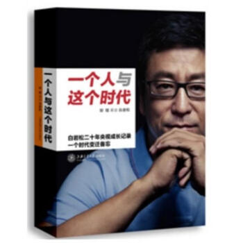 一個人與這個時代