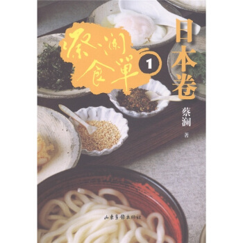 蔡澜食单：日本卷1 pdf epub mobi 电子书 下载