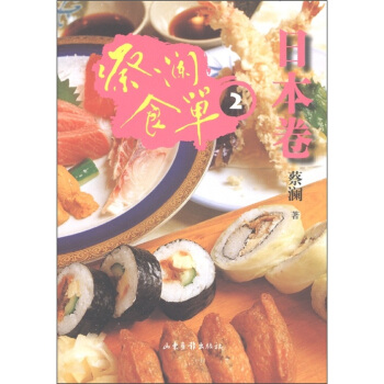 蔡瀾食單：日本捲2 pdf epub mobi 下载