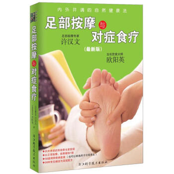 足部按摩与对症食疗（最新版）（附光盘1张） pdf epub mobi 下载