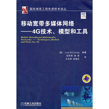 移动宽带多媒体网络：4G技术、模型和工具 [Mobile Broadband Multimedia Networks-Techniques,Models and Tools for 4G] pdf epub mobi 下载