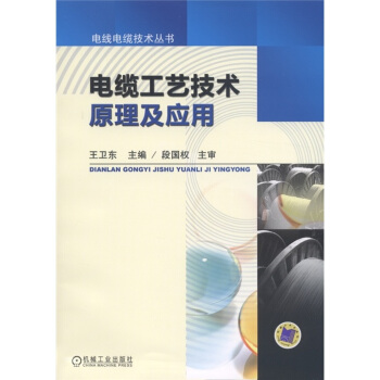 电缆工艺技术原理及应用 pdf epub mobi 电子书 下载
