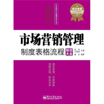 市场营销管理制度表格流程规范大全（成功金版） pdf epub mobi 下载