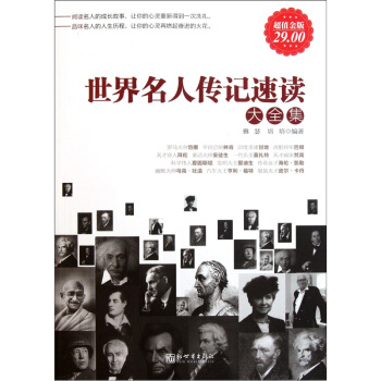 世界名人傳記速讀大全集（超值金版） pdf epub mobi 下载