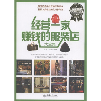 经营一家赚钱的服装店大全集（成功金版） pdf epub mobi 下载