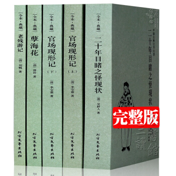 【全套5本】官场现形记上下册+二十年目睹之怪现状+老残游记+孽海花 晚清四大谴责小说 全 pdf epub mobi 下载