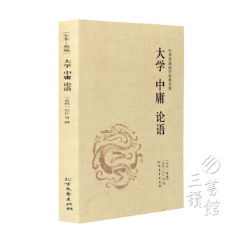 大学 中庸 论语 正版全集 文白对照 含原文注释译文 中华传统国学经典名著