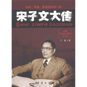 宋子文大传 pdf epub mobi 电子书 下载