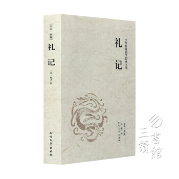 禮記 正版 文白對照 含原文注釋譯文 中華傳統國學經典名著 pdf epub mobi 下载