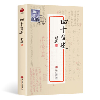 四十自述 鬍適著 鬍適日記 鬍適自傳 全民閱讀現代文學書係