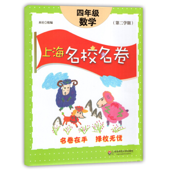 上海名校名卷数学四年级第二学期/4年级下上海版专用模拟卷