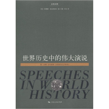 世界曆史中的偉大演說（第1分冊）（漢英對照） pdf epub mobi 下载