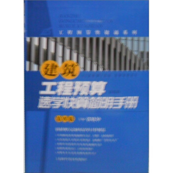建筑工程预算速学快算简明手册(第4版)