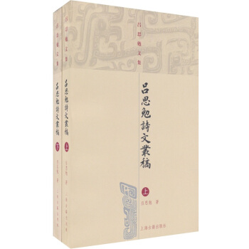 呂思勉詩文叢稿（套裝全2冊） pdf epub mobi 下载