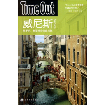 Time Out城市指南丛书：威尼斯 pdf epub mobi 下载