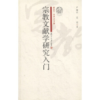 研究生·学术入门手册：宗教文献学研究入门 pdf epub mobi 下载