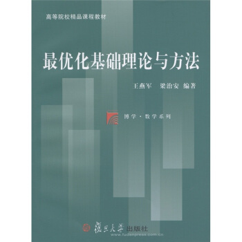 復旦博學·數學係列·高等院校精品課程教材：最優化基礎理論與方法 pdf epub mobi 電子書 下載