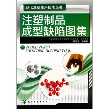 注塑制品成型缺陷图集 pdf epub mobi 下载
