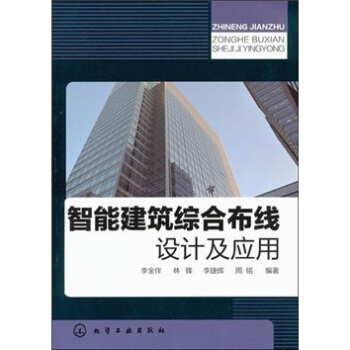 智能建築綜閤布綫設計及應用 pdf epub mobi 下载