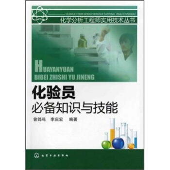 化验员必备知识与技能 pdf epub mobi 下载