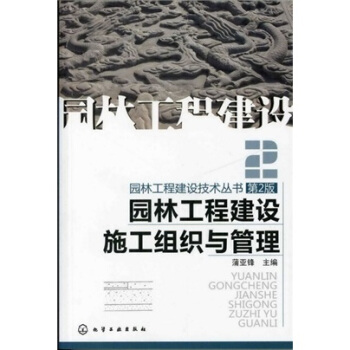 園林工程建設施工組織與管理（第2版） pdf epub mobi 電子書 下載