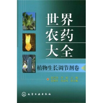 世界农药大全（植物生长调节剂卷） pdf epub mobi 下载