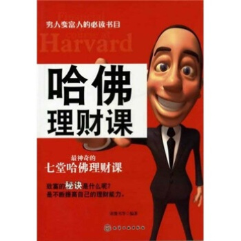 哈佛理财课 pdf epub mobi 下载