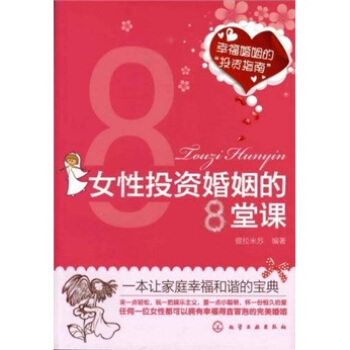 女性投資婚姻的8堂課