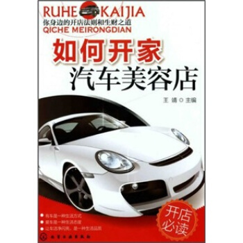 如何开家汽车美容店 pdf epub mobi 下载