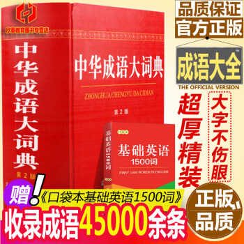 中华成语大词典（第2版）字典辞典初高中大小学生工具书 汉语成语字典 pdf epub mobi 下载
