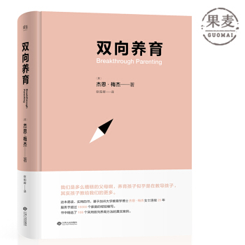 双向养育 亲子教育 家庭教育 爱 尊重 果麦图书 包邮 现货 pdf epub mobi 下载