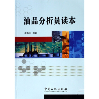 油品分析员读本 pdf epub mobi 下载