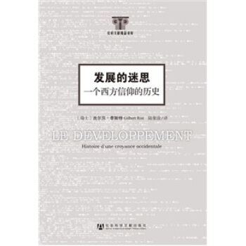 發展的迷思:一個西方信仰的曆史
