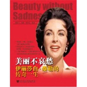 美丽不哀愁：伊丽莎白·泰勒的传奇一生 pdf epub mobi 下载