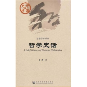 中國史話·思想學術係列：哲學史話 [A Brief History of Chinese Philosophy] pdf epub mobi 下载