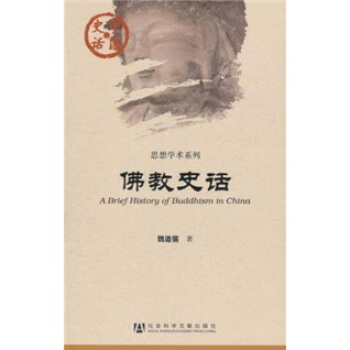 中国史话·思想学术系列：佛教史话 [A Brief History of Buddhism in China] pdf epub mobi 下载