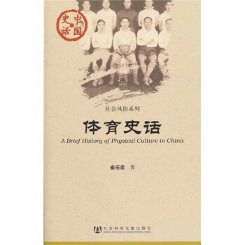中国史话·社会风俗系列：体育史话 [A Brief History of Physical Culture in China] pdf epub mobi 下载