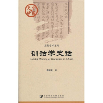 中國史話·思想學術係列：訓詁學史話 [A Brief History of Exegetics in China] pdf epub mobi 電子書 下載
