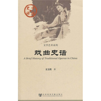 中国史话·文学艺术系列：戏曲史话 [A Brief History of Traditional Operas in China] pdf epub mobi 电子书 下载