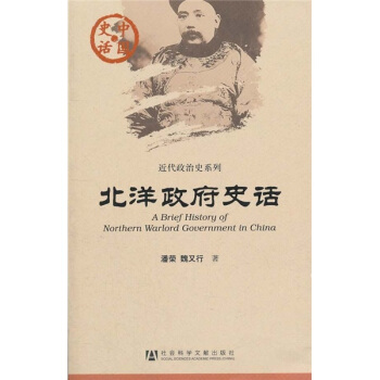 中国史话·近代政治史系列：北洋政府史话 [A Brief History of Northern Warlord Government in China] pdf epub mobi 电子书 下载