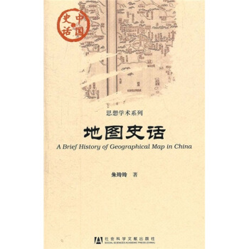 中国史话·思想学术系列：地图史话 [A Brief History of Geographical Map in China] pdf epub mobi 电子书 下载