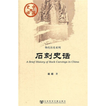 中国史话·物化历史系列：石刻史话 [A Brief History of Rock Carvings in China] pdf epub mobi 下载